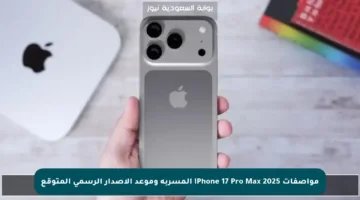 مواصفات iPhone 17 Pro Max 2025 المسربة وموعد الإصدار الرسمي المتوقع